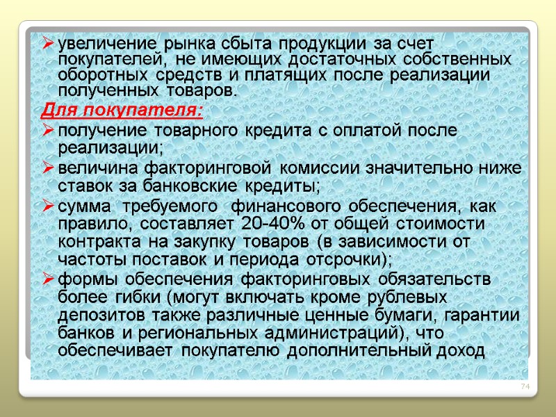 увеличение рынка сбыта продукции за счет покупателей, не имеющих достаточных собственных оборотных средств и